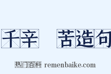 千辛萬苦造句是什么意思的图片